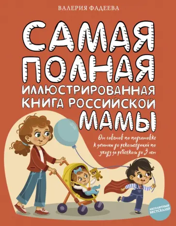 Валерия Фадеева - Самая полная иллюстрированная книга российской мамы Валерия Фадеева - Самая полная иллюстрированная книга российской мамы обложка книги