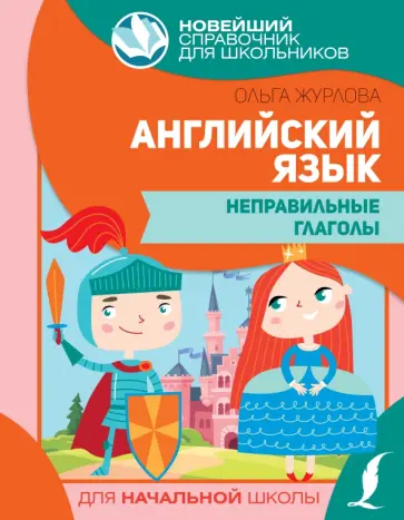 Ольга Журлова - Английский язык. Неправильные глаголы Ольга Журлова - Английский язык. Неправильные глаголы обложка книги