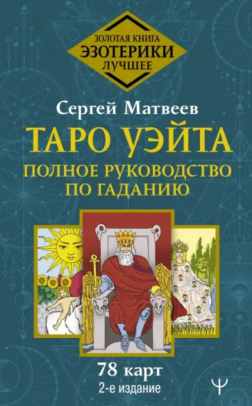 Сергей Матвеев - Таро Уэйта. Полное руководство по гаданию. 78 карт обложка книги