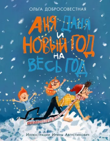 Ольга Добросовестная - Аня, Даня и Новый год на весь год Ольга Добросовестная - Аня, Даня и Новый год на весь год обложка книги