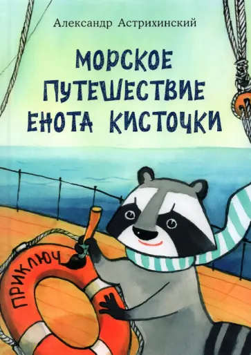 Александр Астрихинский - Морское путешествие Енота Кисточки Александр Астрихинский - Морское путешествие Енота Кисточки обложка книги
