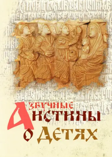 Азбучные истины о детях обложка книги