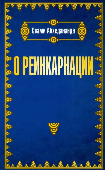 Свами Абхедананда - О реинкарнации обложка книги