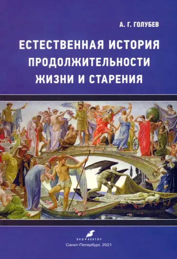 Алексей Голубев - Естественная история продолжительности жизни и старения Алексей Голубев - Естественная история продолжительности жизни и старения обложка книги