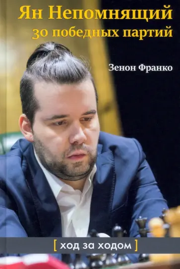 Франко Зенон - Ян Непомнящий. 30 победных партий. Ход за ходом обложка книги
