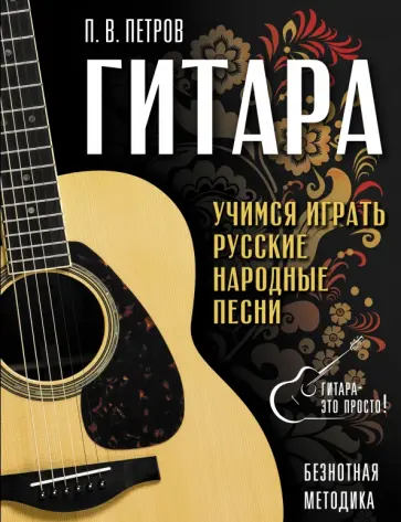 Павел Петров - Гитара. Безнотная методика. Учимся играть русские народные песни обложка книги