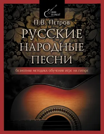 Павел Петров - Русские народные песни. Безнотная методика обучения игре на гитаре обложка книги