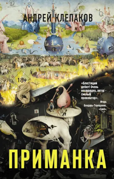 Андрей Клепаков - Приманка обложка книги