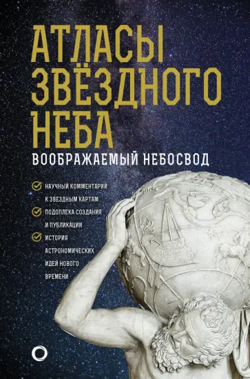 Оксана Абрамова - Атласы звездного неба Оксана Абрамова - Атласы звездного неба обложка книги