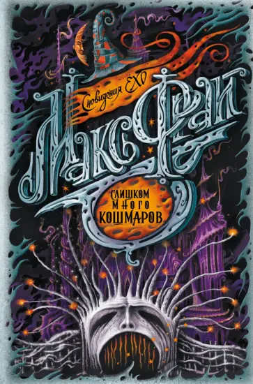 Макс Фрай - Слишком много кошмаров обложка книги