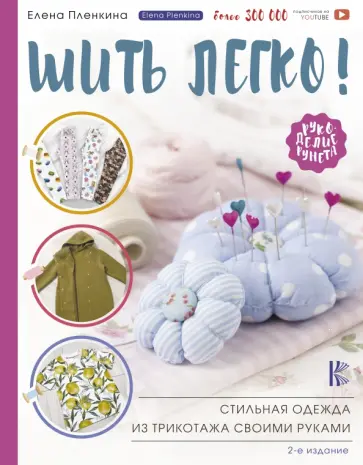 Елена Пленкина - Шить легко! Стильная одежда из трикотажа своими руками обложка книги