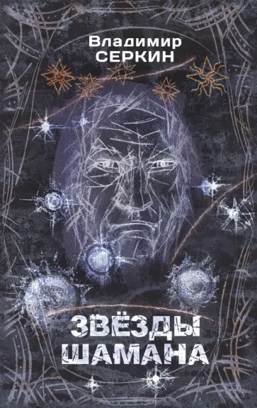 Владимир Серкин - Звезды Шамана. Философия Шамана обложка книги