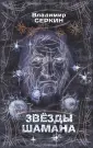 Хохот шамана