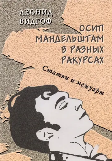 Леонид Видгоф - Осип Мандельштам в разных ракурсах. Статьи и мемуары Леонид Видгоф - Осип Мандельштам в разных ракурсах. Статьи и мемуары обложка книги