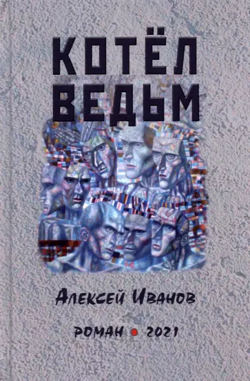 Алексей Иванов - Котел ведьм Алексей Иванов - Котел ведьм обложка книги