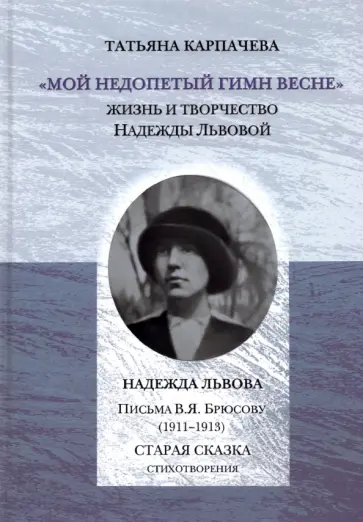 Татьяна Карпачева - "Мой недопетый гимн весне". Жизнь и творчество Надежды Львовой Татьяна Карпачева - "Мой недопетый гимн весне". Жизнь и творчество Надежды Львовой обложка книги