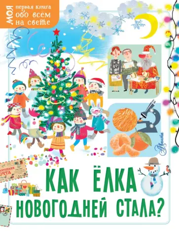 Елена Мельникова - Как ёлка новогодней стала? обложка книги