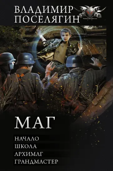 Владимир Поселягин - Маг Владимир Поселягин - Маг обложка книги