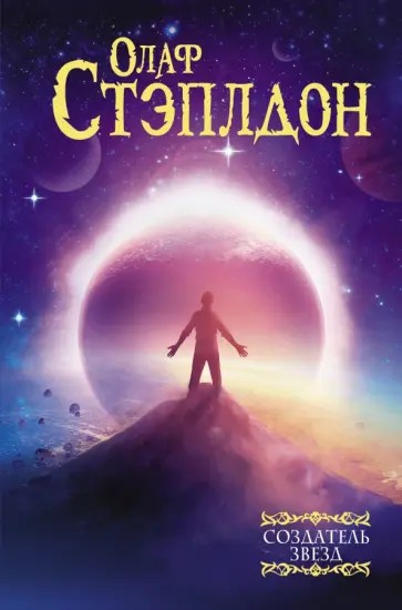 Олаф Стэплдон - Создатель звезд Олаф Стэплдон - Создатель звезд обложка книги