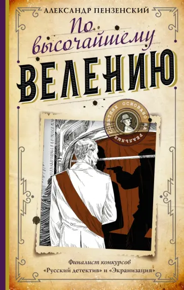 Александр Пензенский - По высочайшему велению обложка книги