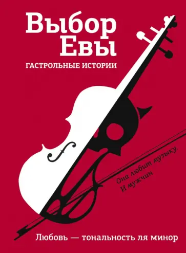 Буцайло, Топоногова - Выбор Евы. Гастрольные истории Буцайло, Топоногова - Выбор Евы. Гастрольные истории обложка книги