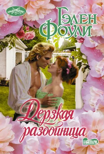 Гэлен Фоули - Дерзкая разбойница обложка книги