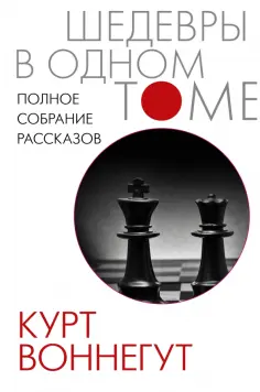Курт Воннегут - Полное собрание рассказов обложка книги