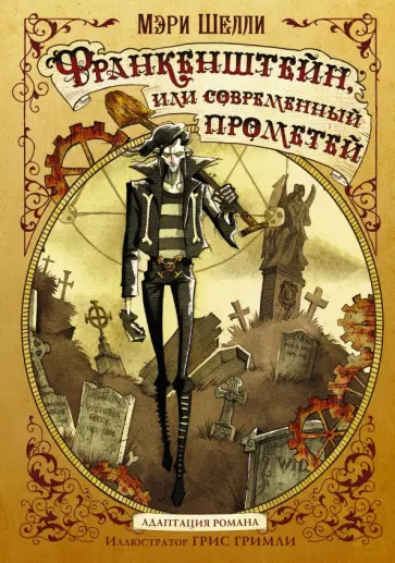 Мэри Шелли - Франкенштейн, или современный Прометей обложка книги