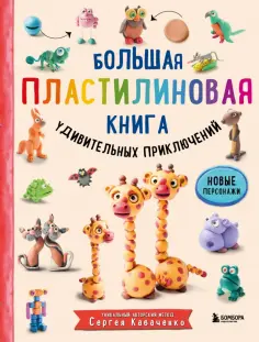 Сергей Кабаченко - Большая пластилиновая книга удивительных приключений обложка книги