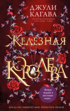 Джули Кагава - Железная королева обложка книги