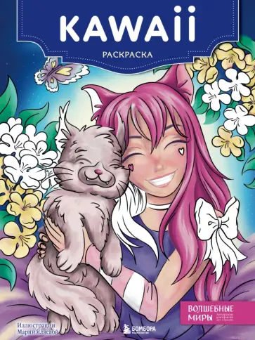 Kawaii. Раскраска обложка книги