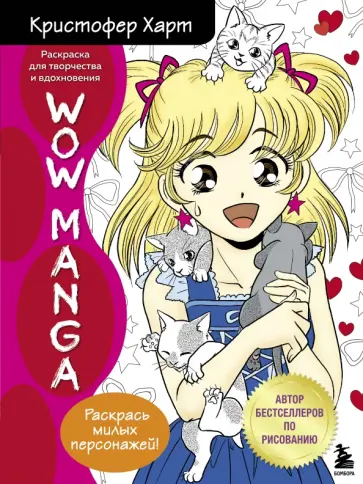 Кристофер Харт - WOW MANGA. Раскраска для творчества и вдохновения обложка книги