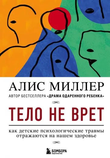 Алис Миллер - Тело не врет. Как детские психологические травмы отражаются на нашем здоровье обложка книги
