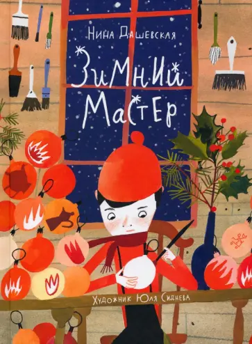 Нина Дашевская - Зимний мастер Нина Дашевская - Зимний мастер обложка книги