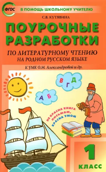 Светлана Кутявина - Литературное чтение на родном русском языке. 1 класс. Поурочные разработки к УМК О. М. Александровой Светлана Кутявина - Литературное чтение на родном русском языке. 1 класс. Поурочные разработки к УМК О. М. Александровой обложка книги