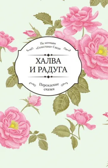 Халва и радуга. По мотивам "Голестана" Саади Халва и радуга. По мотивам "Голестана" Саади обложка книги