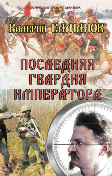 Валерий Елманов - Последняя гвардия императора обложка книги