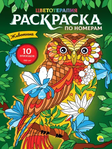 Раскраска по номерам. Животные Раскраска по номерам. Животные обложка книги