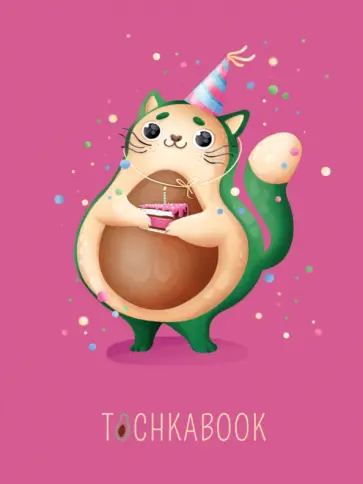 Точкабук. Котик-авокадо, 72 листа, А5 обложка книги