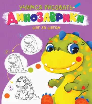 Учимся рисовать. Шаг за шагом. Динозаврики обложка книги
