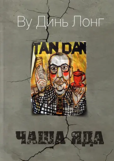 Динь Ву - Чаша яда обложка книги