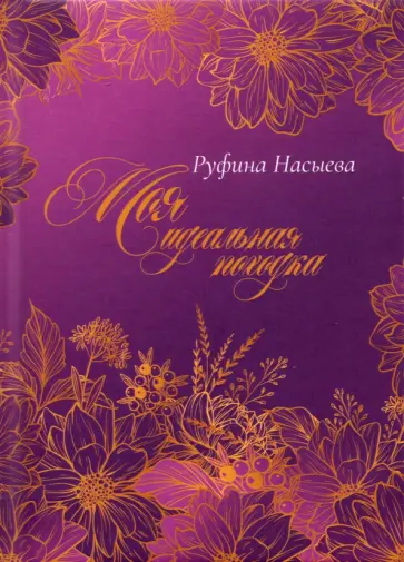Руфина Насыева - Моя идеальная походка обложка книги