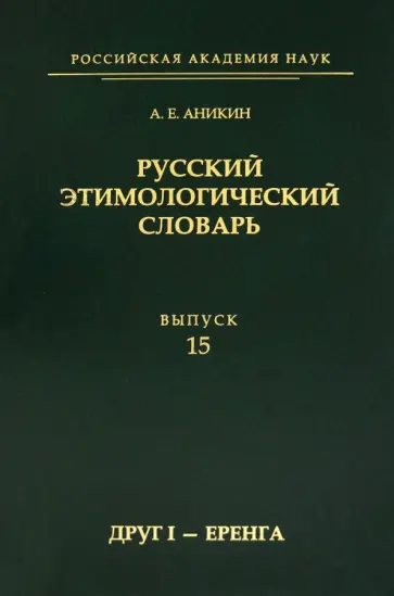 Александр Аникин - Русский этимологический словарь. Выпуск 15 (друг I - еренга) обложка книги
