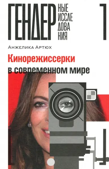Анжелика Артюх - Кинорежиссерки в современном мире обложка книги