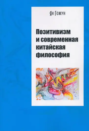 Ян Гожун - Позитивизм и современная китайская философия Ян Гожун - Позитивизм и современная китайская философия обложка книги
