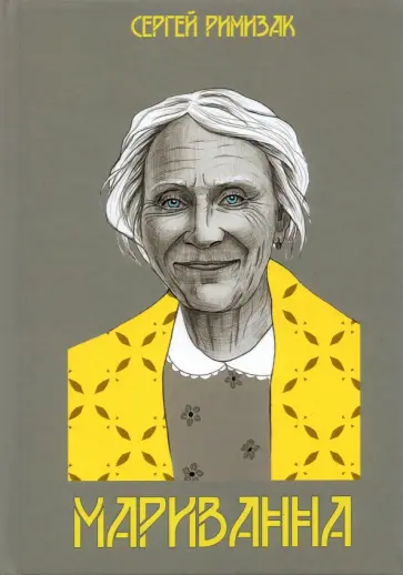 Сергей Римизак - Мариванна обложка книги