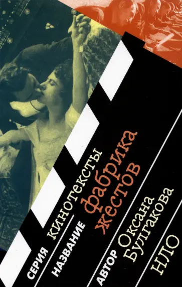 Оксана Булгакова - Фабрика жестов обложка книги