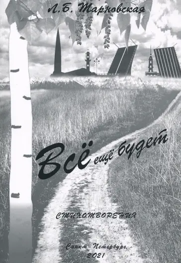 Людмила Тарновская - Все еще будет обложка книги