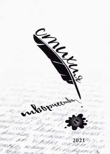 Планетянин, Кубенская - Стихия творчества, 2021 обложка книги