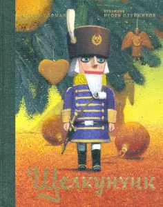 Гофман Эрнст Теодор Амадей - Щелкунчик и мышиный король обложка книги